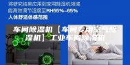 车间除湿机【车间专用空气除湿机】工业车间除湿机