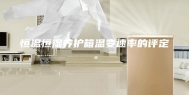 恒温恒湿养护箱温变速率的评定。