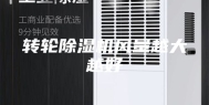 转轮除湿机风量越大越好