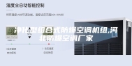 净化型组合式防爆空调机组,河北防爆空调厂家