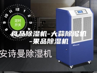 企业新闻食品除湿机-大蒜除湿机-果品除湿机