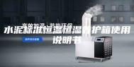 水泥标准恒温恒湿养护箱使用说明书