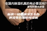 新房一楼很潮湿怎么办啊没有石灰和除湿机