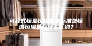 可程式恒温恒湿机与标准型恒温恒湿机有什么区别？