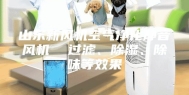 山东新风机空气净化静音风机  过滤、除湿、除味等效果