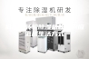 低能耗转轮除湿机积极响应低碳生活方式