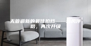 无管道新的最佳拍档——新风伴侣，再次升级