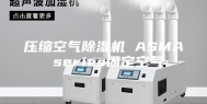 压缩空气除湿机 ASMA series固定空气