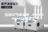压缩空气除湿机 ASMA series固定空气