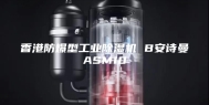 香港防爆型工业除湿机 B安诗曼ASM10