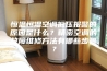 恒温恒湿空调低压报警的原因是什么？精密空调的故障维修方法有哪些步骤？