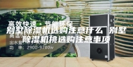 别墅除湿机选购注意什么 别墅除湿机挑选购注意事项