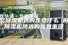 别墅除湿机选购注意什么 别墅除湿机挑选购注意事项