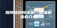 如何选购除湿机—除湿机选购介绍