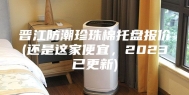 晋江防潮珍珠棉托盘报价(还是这家便宜，2023已更新)