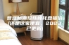 晋江防潮珍珠棉托盘报价(还是这家便宜，2023已更新)