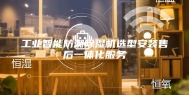 工业智能防潮除湿机选型安装售后一体化服务