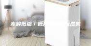 赤峰低温／低湿型恒温恒湿机