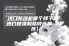 进口除湿机哪个牌子好 进口除湿机品牌选择【推荐】