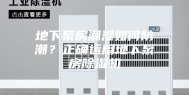 地下泵房潮湿如何防潮？正确运用地下泵房除湿机