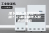 地下泵房潮湿如何防潮？正确运用地下泵房除湿机