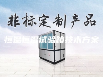 常见问题恒温恒湿试验箱技术方案