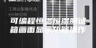 可编程恒温恒湿测试箱画面显示功能操作