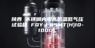 陕西 不锈钢内胆高低温低气压试验箱 FQY／ASMT(H)10-1000C