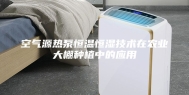 空气源热泵恒温恒湿技术在农业大棚种植中的应用