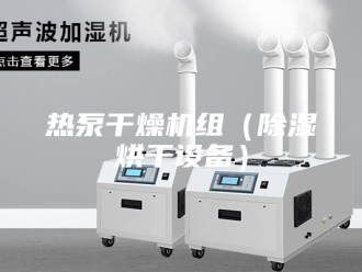 行业新闻热泵干燥机组（除湿烘干设备）