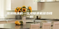溶液除湿机—溶液除湿机多少钱一台
