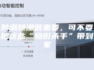 知识百科防潮除湿很重要，可不要把这些“隐形杀手”带到家