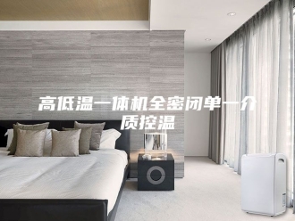 知识百科高低温一体机全密闭单一介质控温