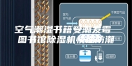 空气潮湿书籍受潮发霉 图书馆除湿机快速防潮