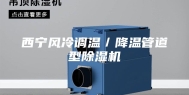 西宁风冷调温／降温管道型除湿机
