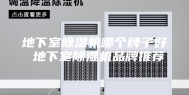 地下室除湿机哪个牌子好 地下室除湿机品牌推荐