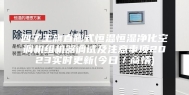 四子王旗直膨式恒温恒湿净化空调机组机器调试及注意事项2023实时更新(今日／商情)