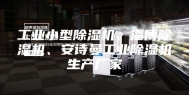 工业小型除湿机、淄博除湿机、安诗曼工业除湿机生产厂家