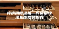 库房用除湿机—库房用除湿机原理和保养
