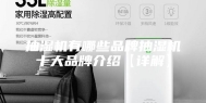 抽湿机有哪些品牌抽湿机十大品牌介绍【详解】