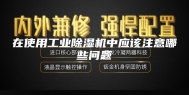 在使用工业除湿机中应该注意哪些问题