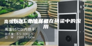 浅谈工业除湿机在桥梁中的应用