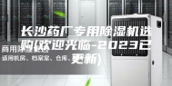 长沙药厂专用除湿机选购(欢迎光临-2023已更新)