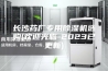 长沙药厂专用除湿机选购(欢迎光临-2023已更新)