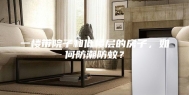 一楼带院子和低楼层的房子，如何防潮防蚊？