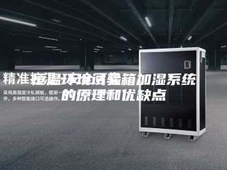 常见问题恒温环境试验箱加湿系统的原理和优缺点