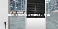 博物馆恒温恒湿展柜施工技术