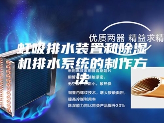 行业新闻虹吸排水装置和除湿机排水系统的制作方法