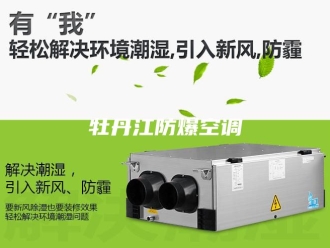 知识百科牡丹江防爆空调