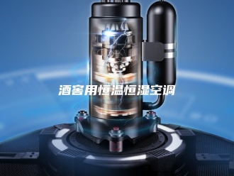 常见问题酒窖用恒温恒湿空调